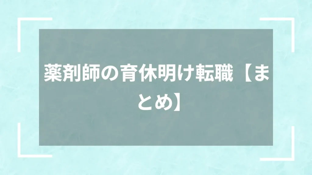 薬剤師の育休明け転職【まとめ】