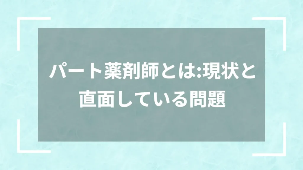 パート薬剤師とは：現状と直面している問題