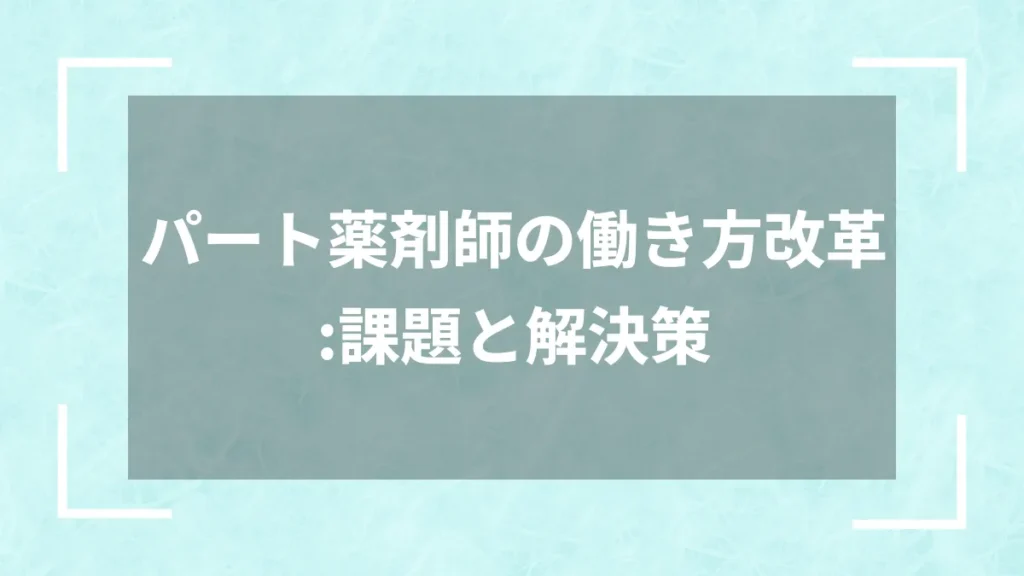 パート薬剤師の働き方改革：課題と解決策