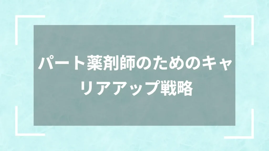 パート薬剤師のためのキャリアアップ戦略