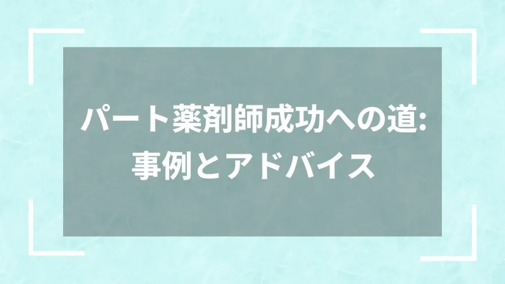 パート薬剤師成功への道：事例とアドバイス