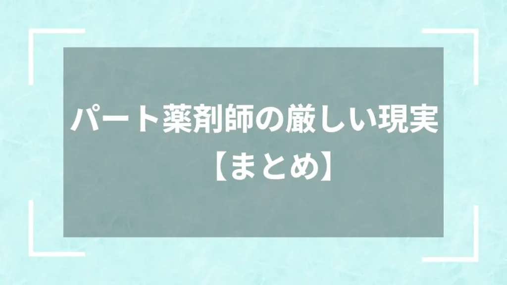 パート薬剤師の厳しい現実【まとめ】