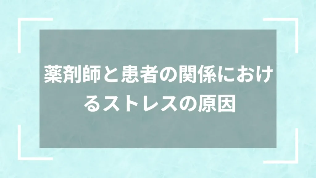 薬剤師と患者の関係におけるストレスの原因