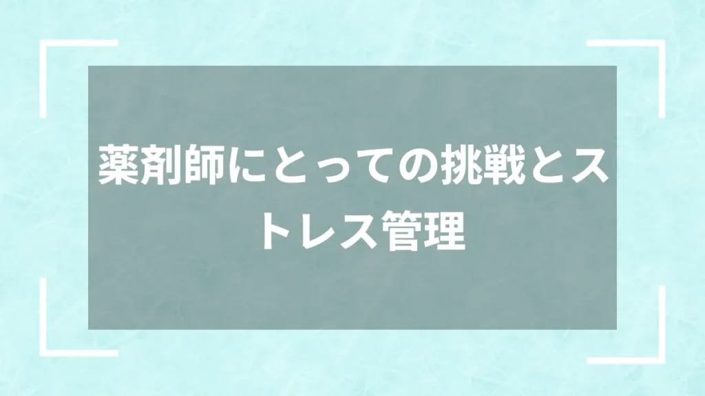 薬剤師にとっての挑戦とストレス管理