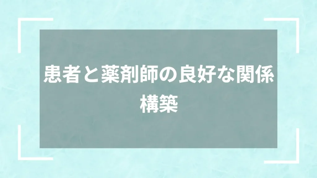 患者と薬剤師の良好な関係構築