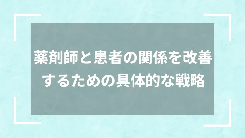 薬剤師と患者の関係を改善するための具体的な戦略