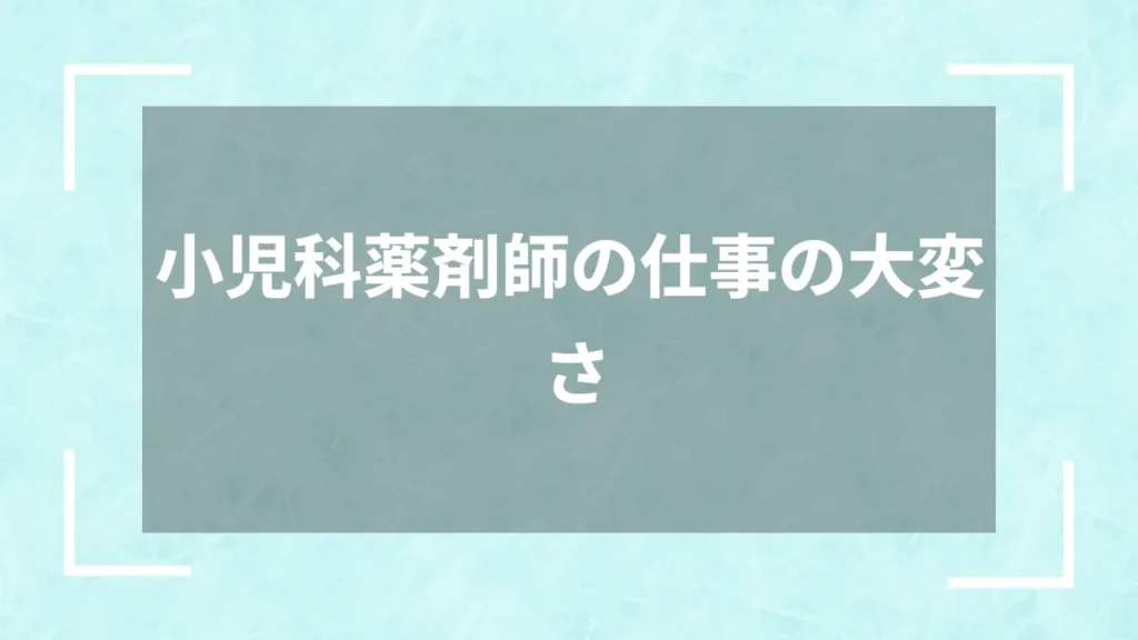 小児科薬剤師の仕事の大変さ