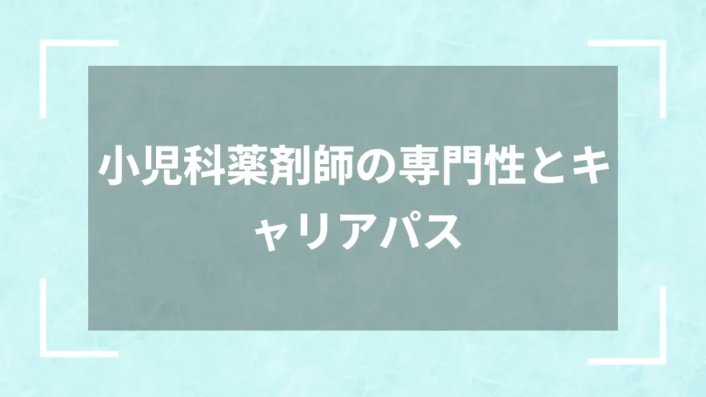 小児科薬剤師の専門性とキャリアパス