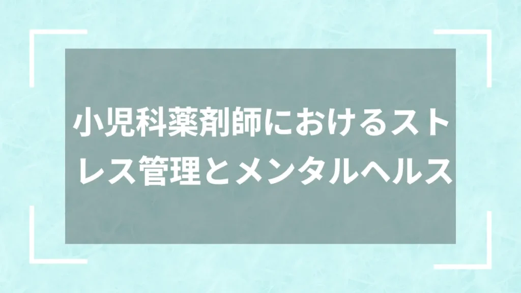 小児科薬剤師におけるストレス管理とメンタルヘルス