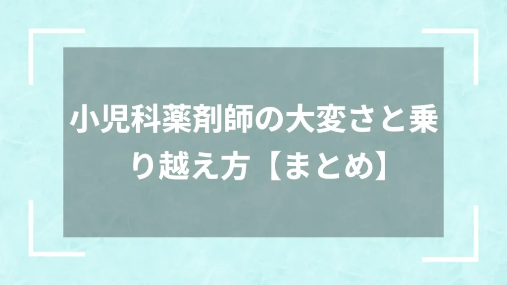 小児科薬剤師の大変さと乗り越え方【まとめ】