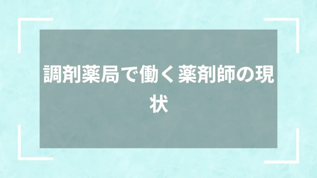 調剤薬局で働く薬剤師の現状