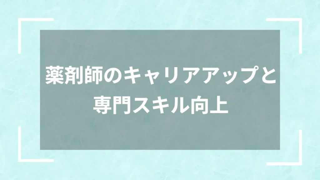 薬剤師のキャリアアップと専門スキル向上