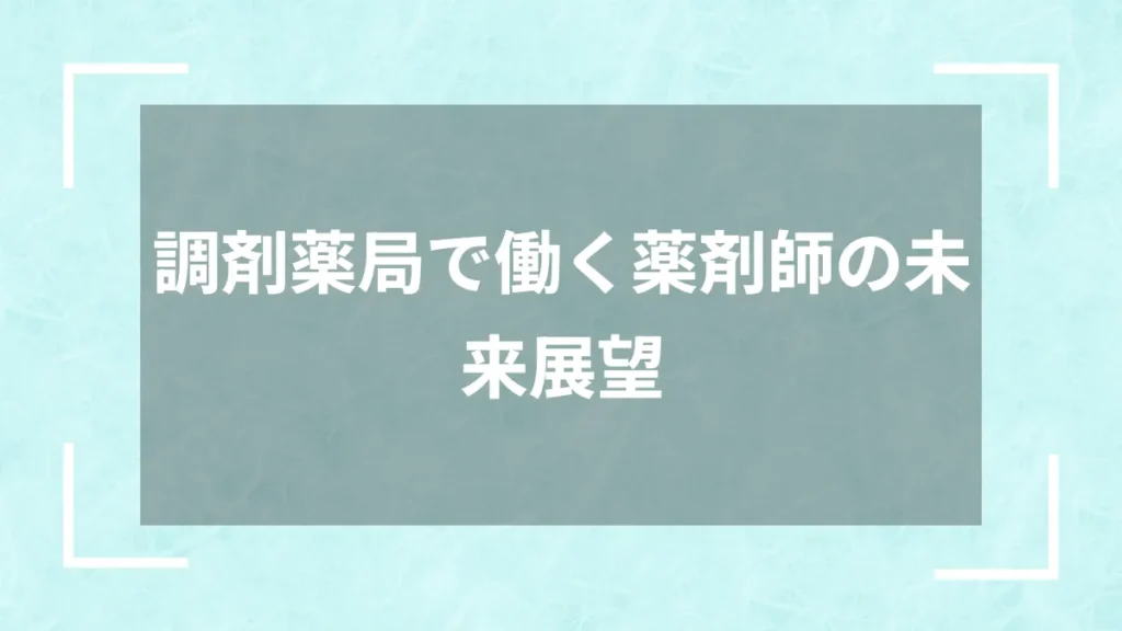 調剤薬局で働く薬剤師の未来展望