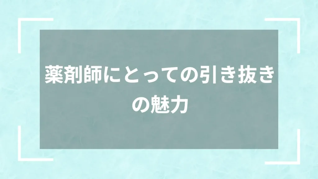 薬剤師にとっての引き抜きの魅力