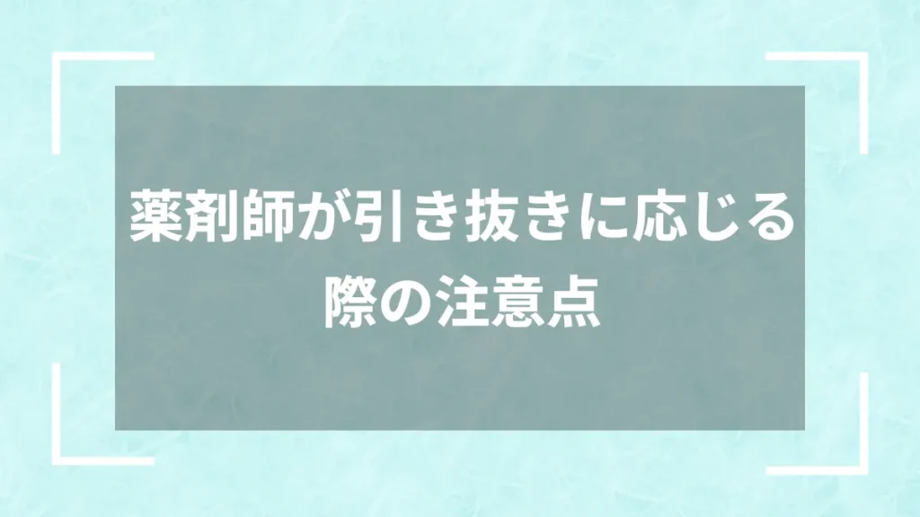 薬剤師が引き抜きに応じる際の注意点