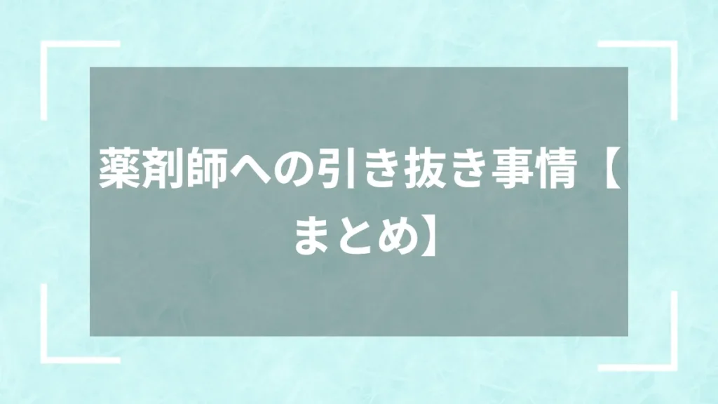 薬剤師への引き抜き事情【まとめ】