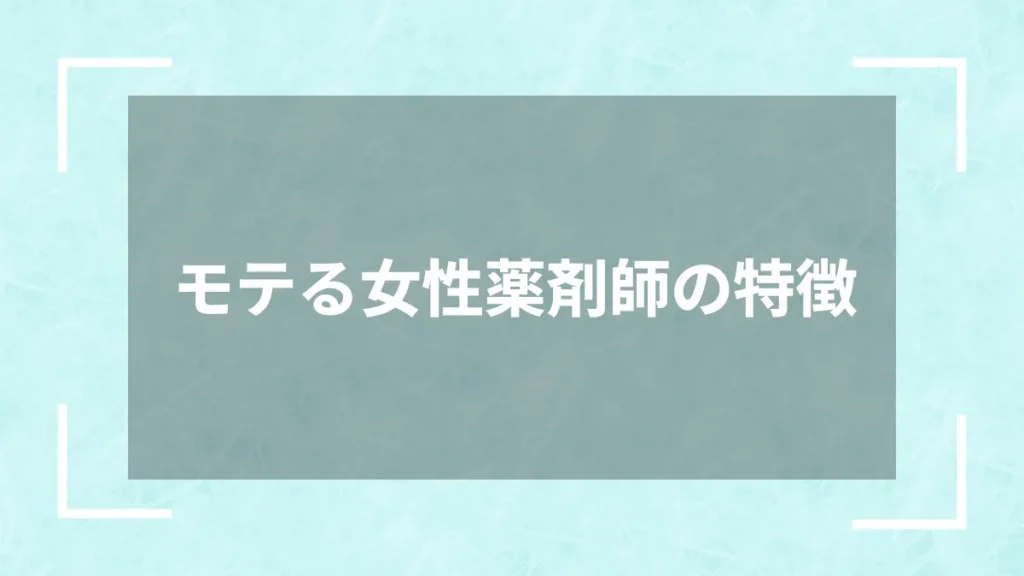 モテる女性薬剤師の特徴