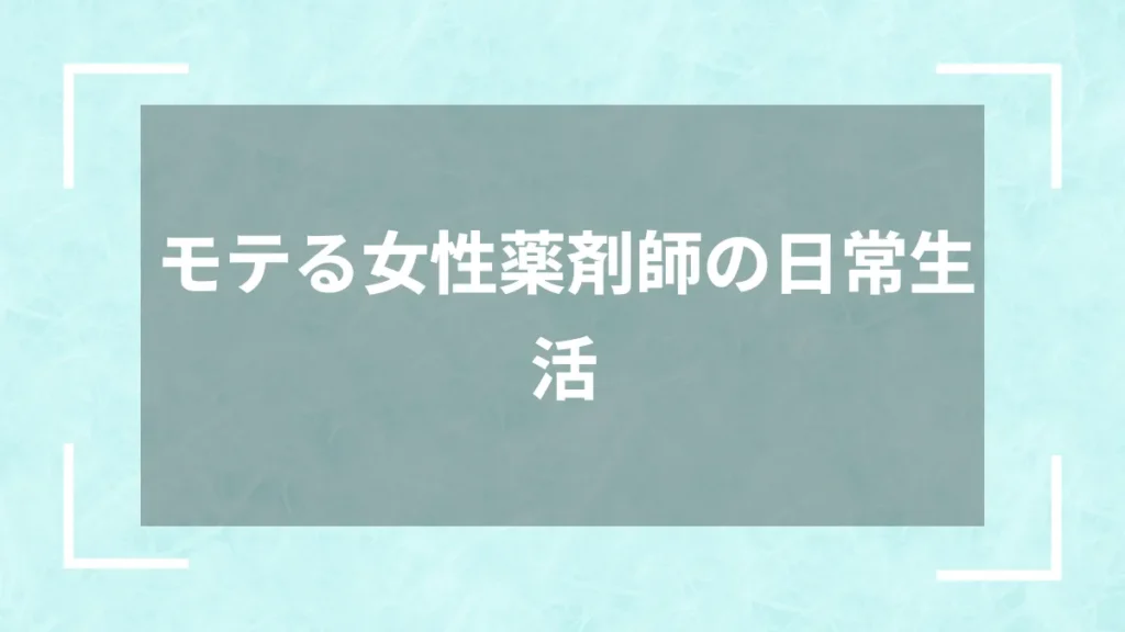 モテる女性薬剤師の日常生活