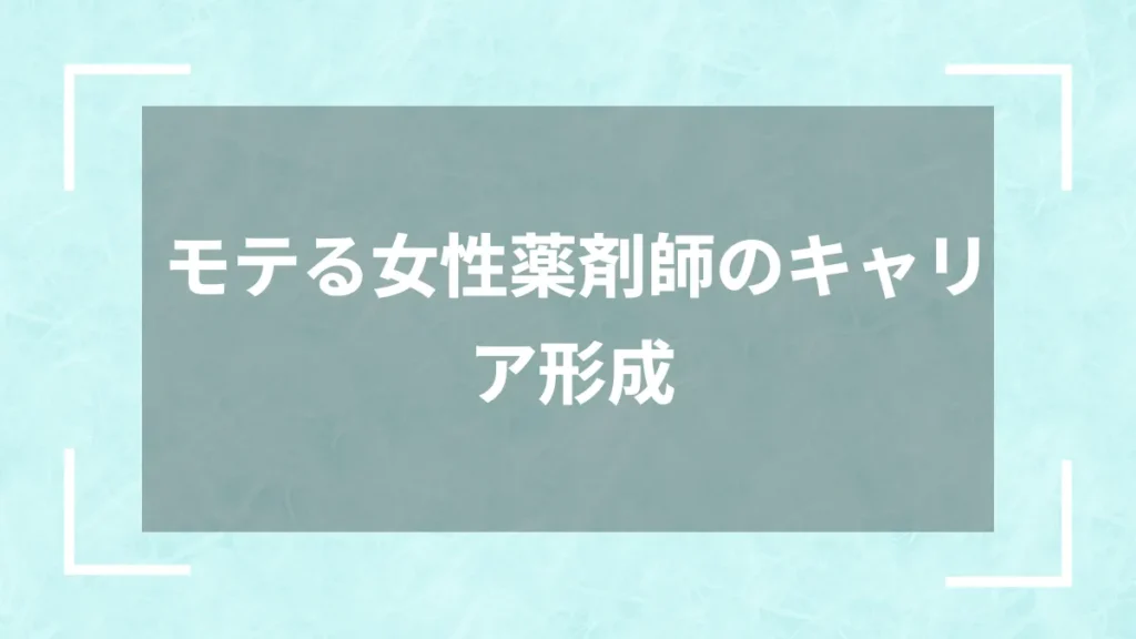 モテる女性薬剤師のキャリア形成