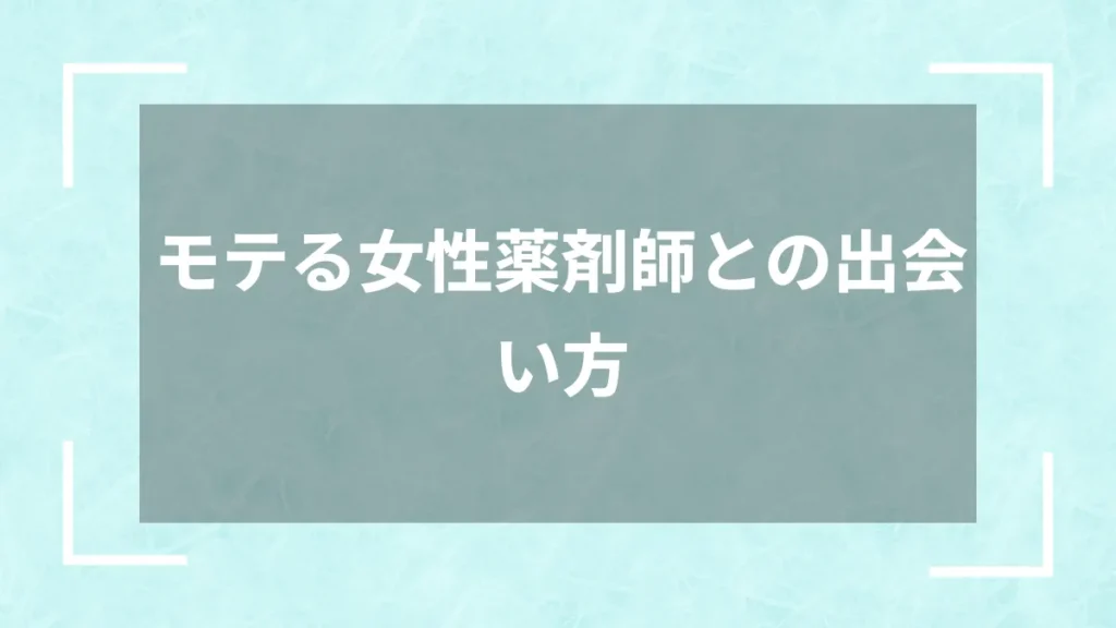 モテる女性薬剤師との出会い方