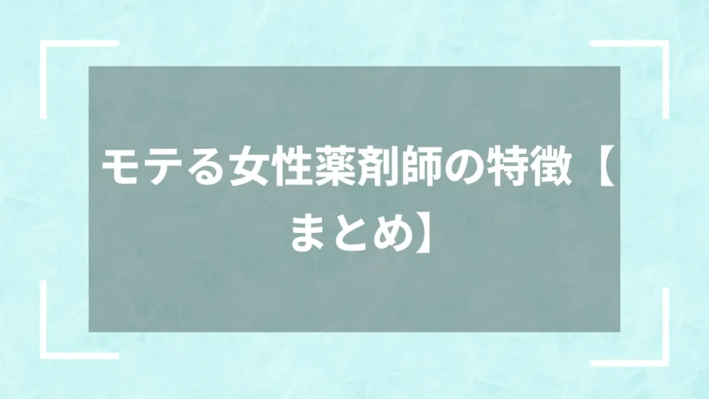 モテる女性薬剤師の特徴【まとめ】