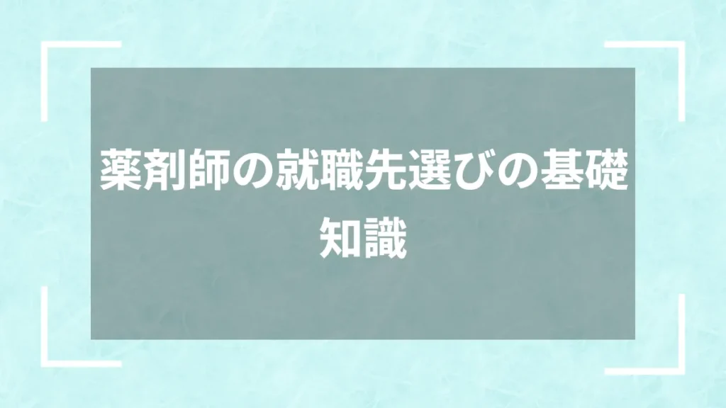 薬剤師の就職先選びの基礎知識