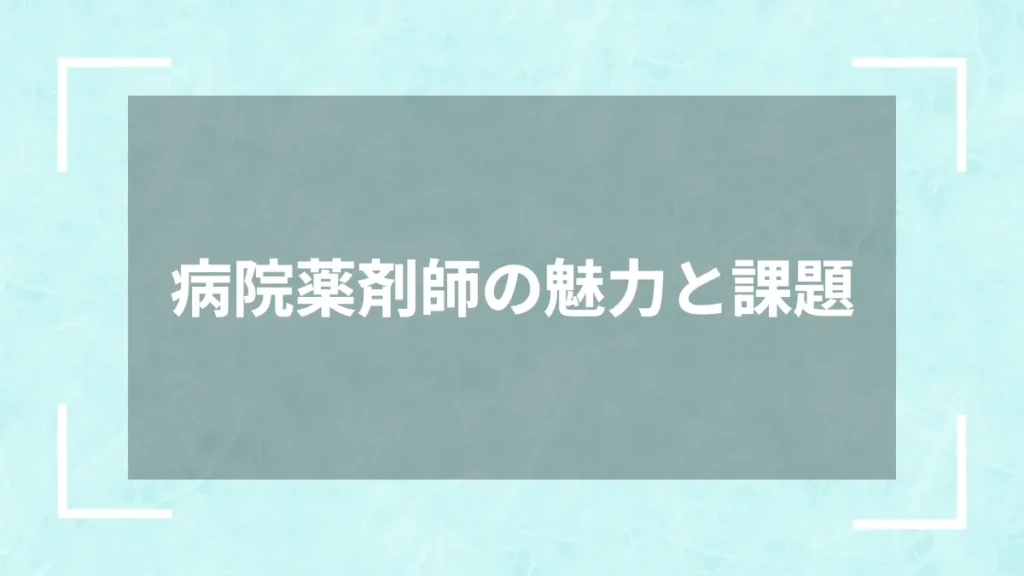 病院薬剤師の魅力と課題