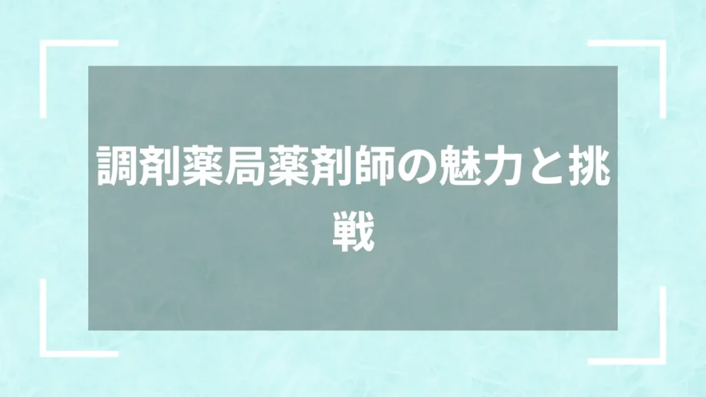 調剤薬局薬剤師の魅力と挑戦