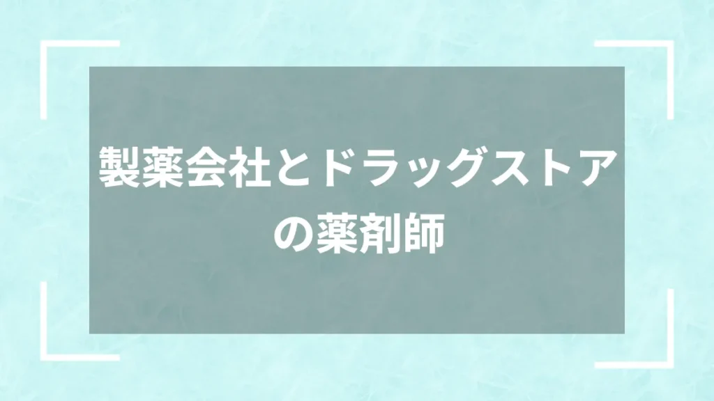 製薬会社とドラッグストアの薬剤師