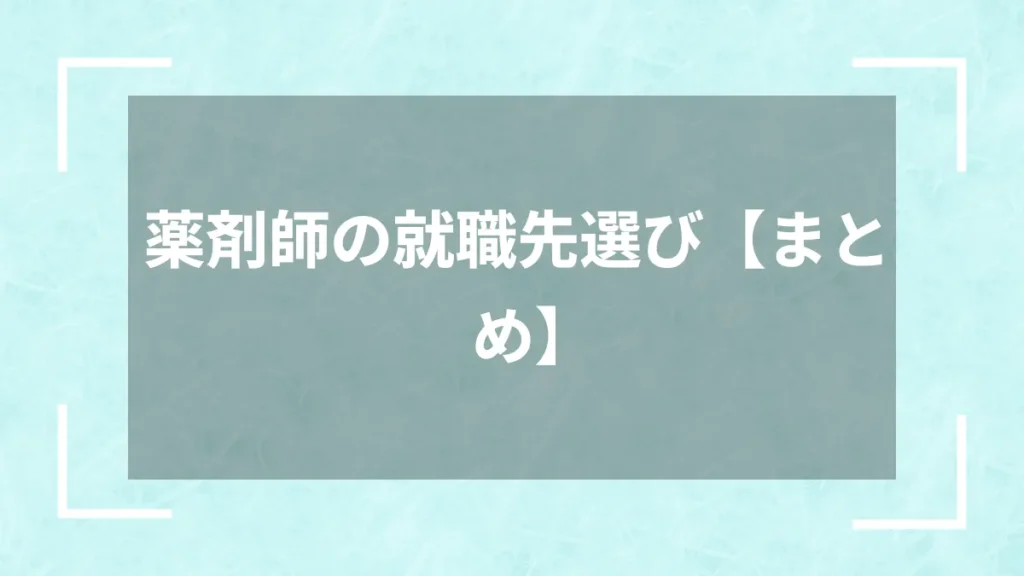 薬剤師の就職先選び【まとめ】