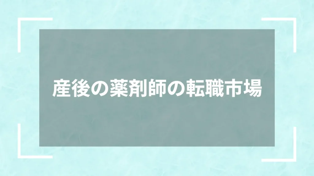 産後の薬剤師の転職市場