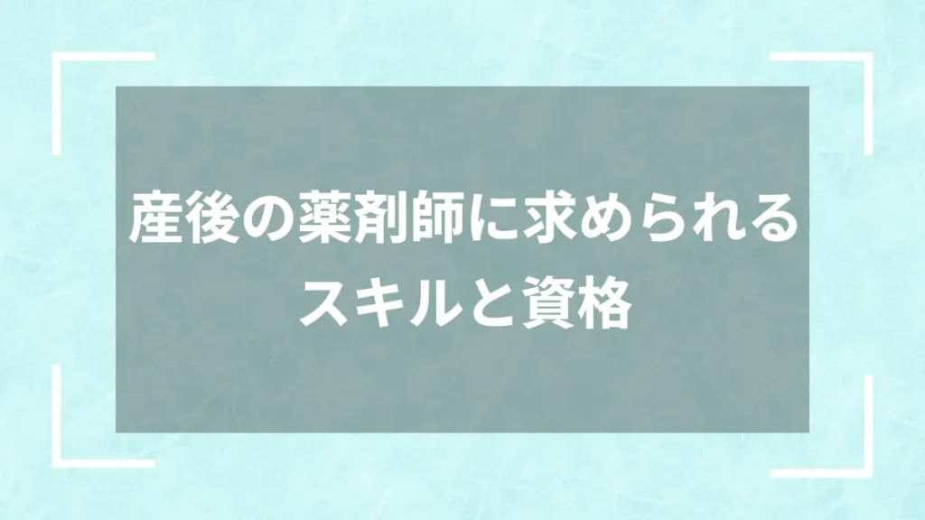 産後の薬剤師に求められるスキルと資格