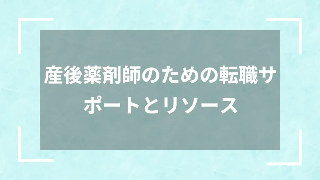 産後薬剤師のための転職サポートとリソース
