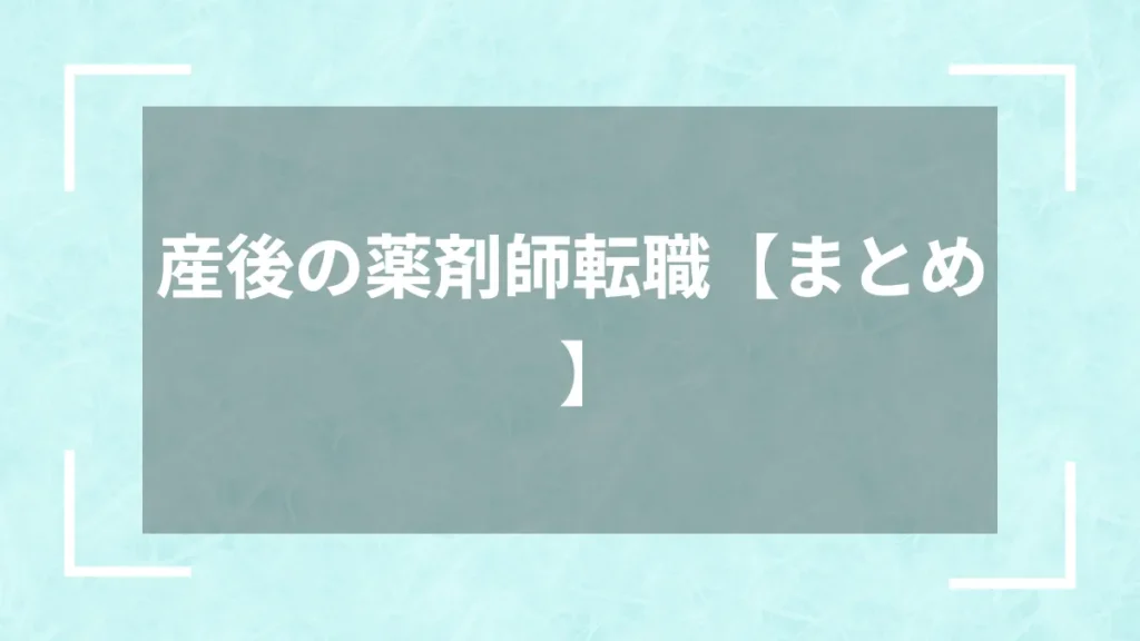 産後の薬剤師転職【まとめ】