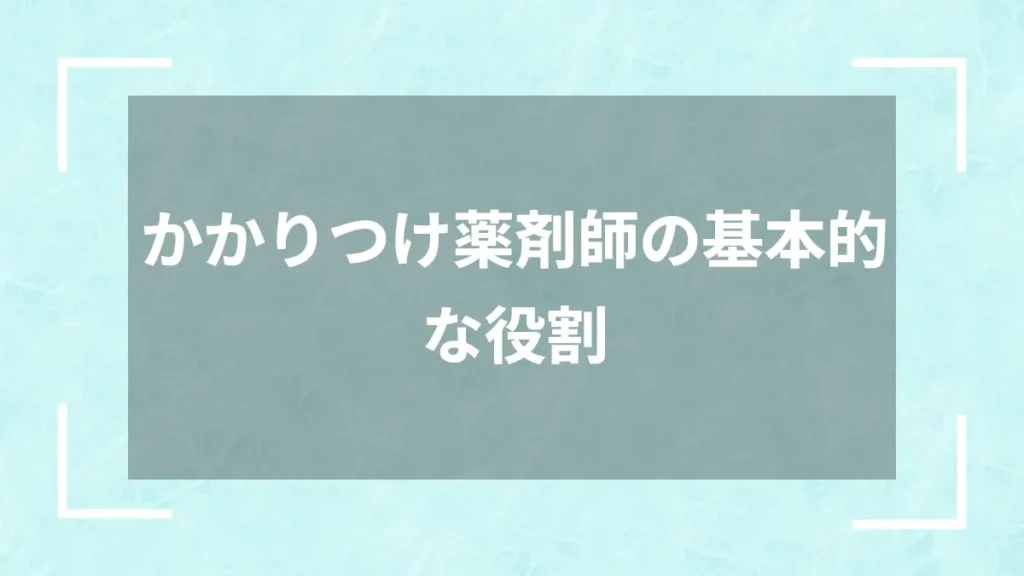 かかりつけ薬剤師の基本的な役割