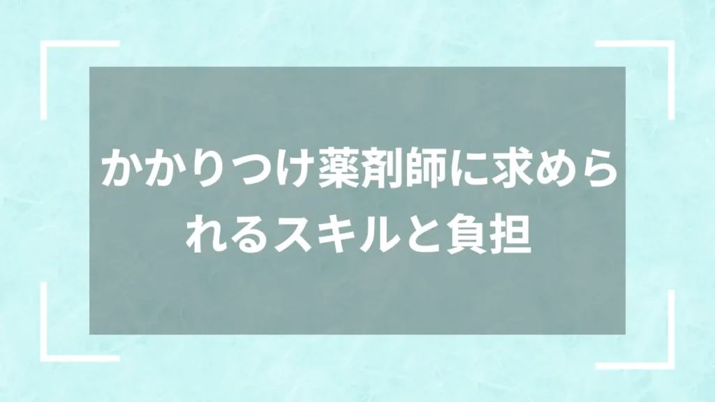 かかりつけ薬剤師に求められるスキルと負担