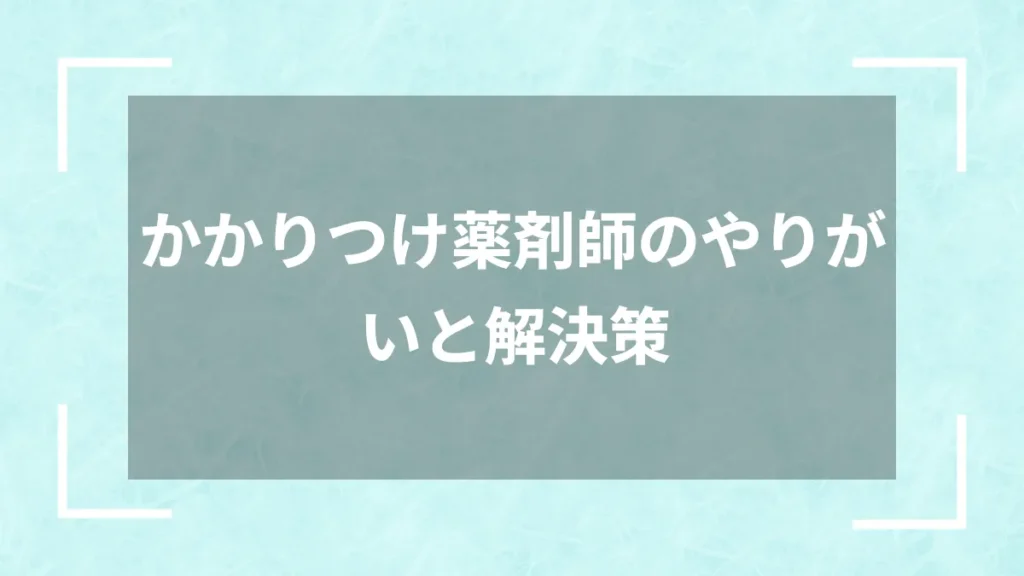 かかりつけ薬剤師のやりがいと解決策