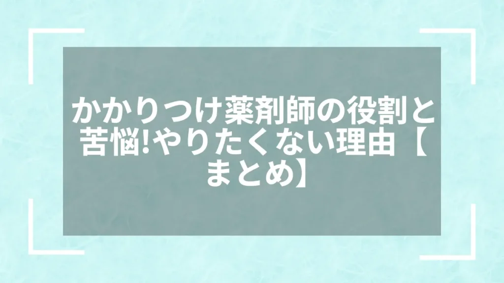 かかりつけ薬剤師の役割と苦悩！やりたくない理由【まとめ】