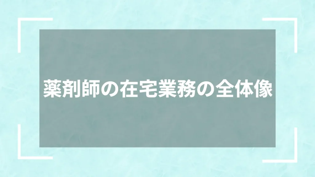 薬剤師の在宅業務の全体像