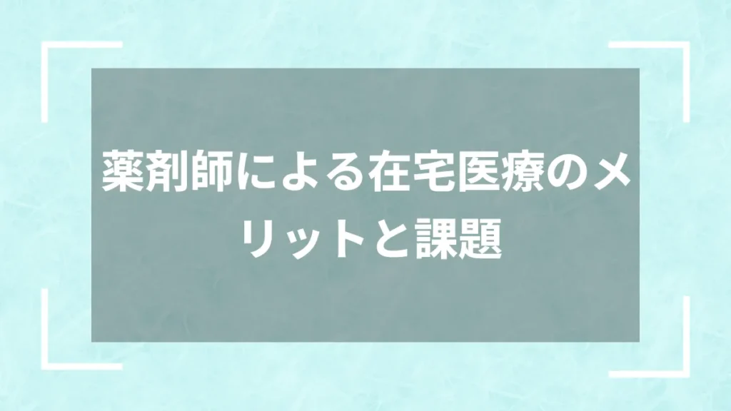 薬剤師による在宅医療のメリットと課題