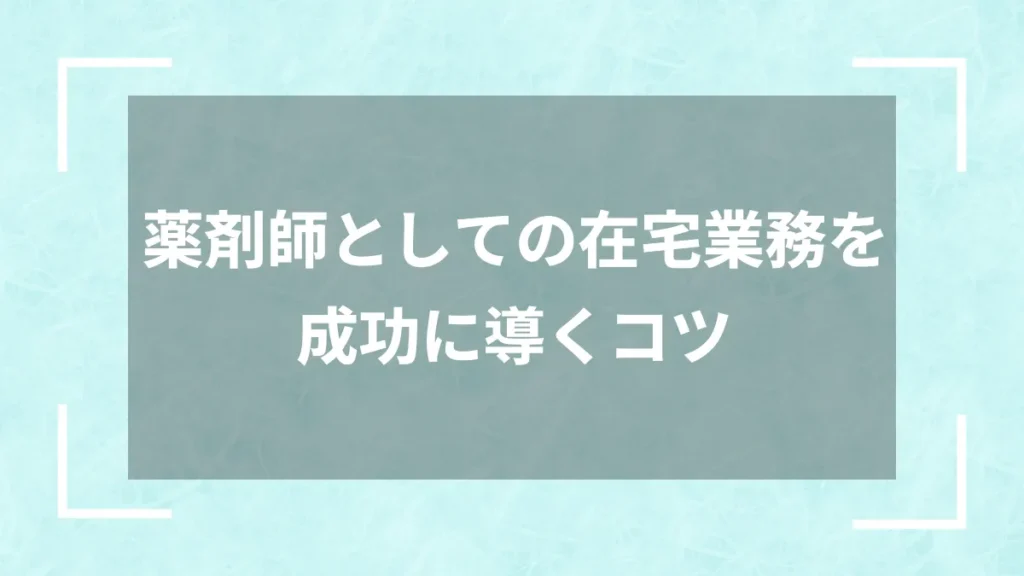 薬剤師としての在宅業務を成功に導くコツ