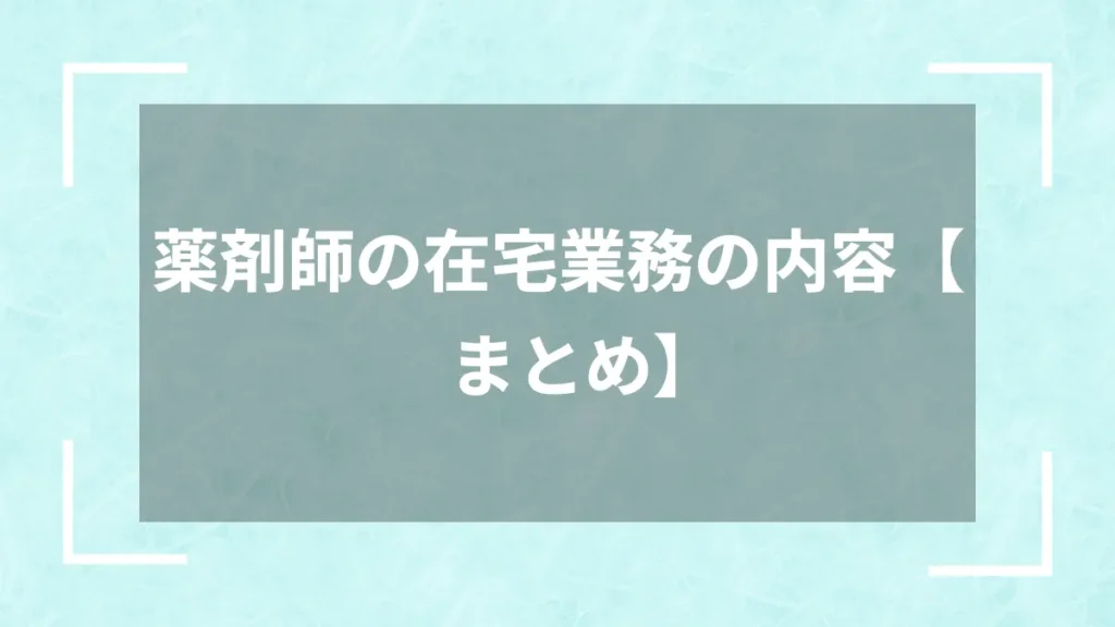 薬剤師の在宅業務の内容【まとめ】