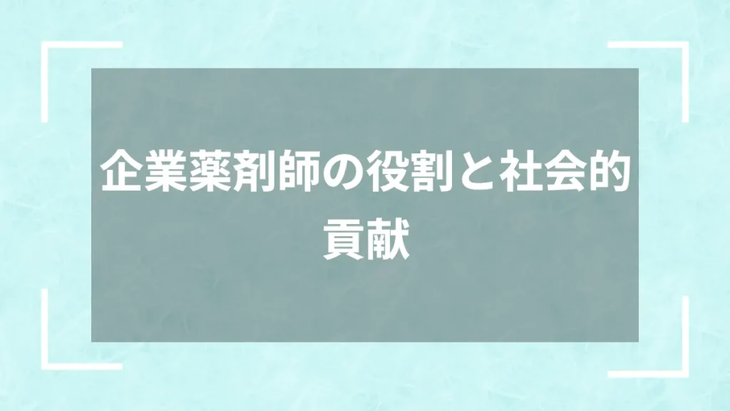 企業薬剤師の役割と社会的貢献