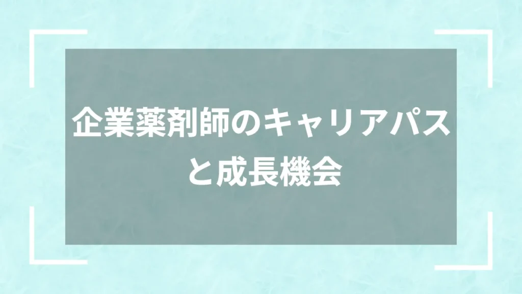 企業薬剤師のキャリアパスと成長機会