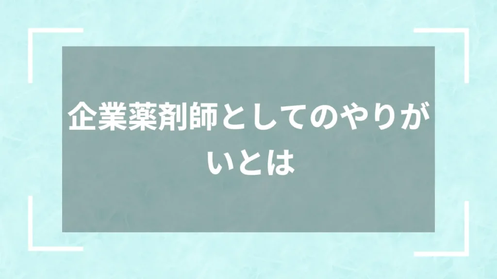 企業薬剤師としてのやりがいとは