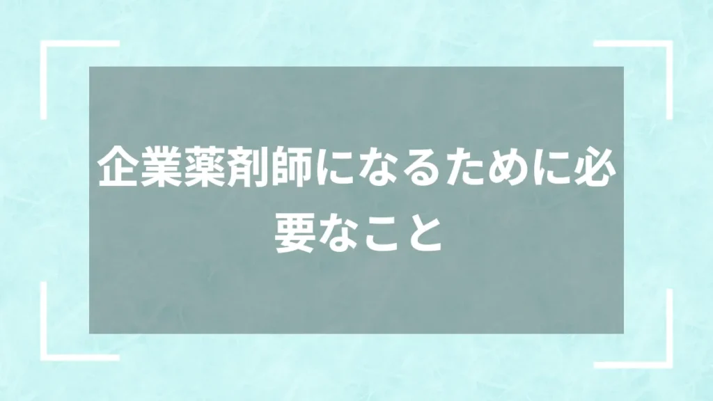 企業薬剤師になるために必要なこと