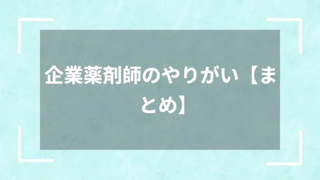 企業薬剤師のやりがい【まとめ】