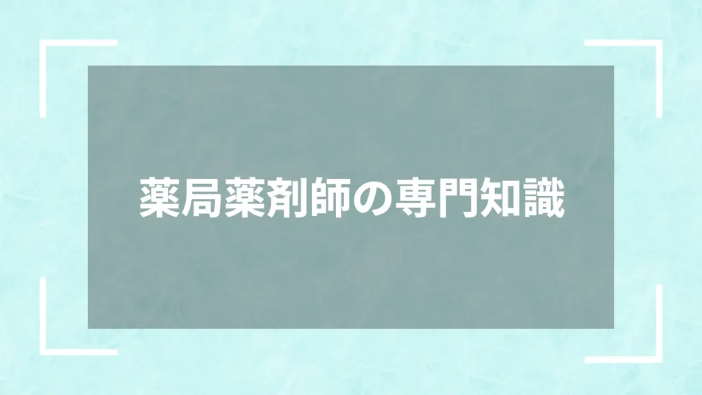 薬局薬剤師の専門知識