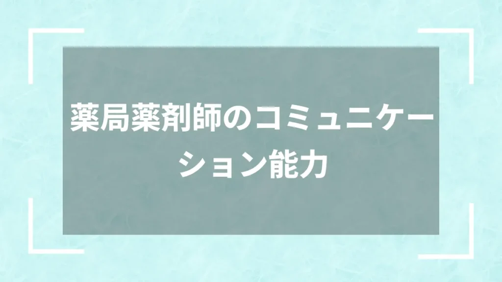 薬局薬剤師のコミュニケーション能力