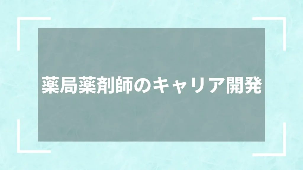 薬局薬剤師のキャリア開発